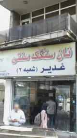 نان سنگک سنتی غدیر