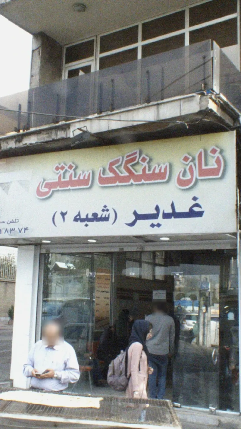 نان سنگک سنتی غدیر