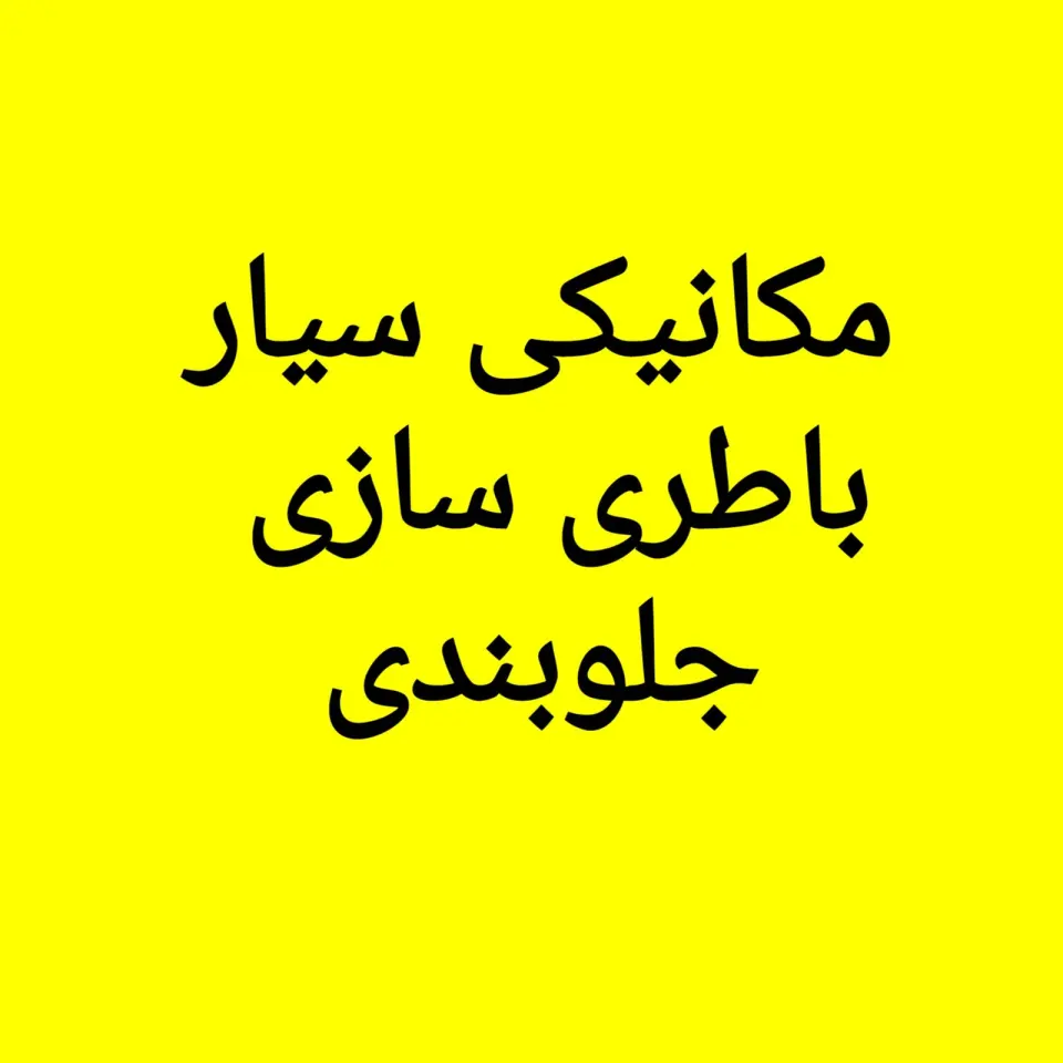 مکانیک سیار