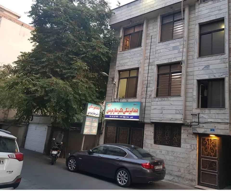 دندانپزشکی دکتر صفار هرندی