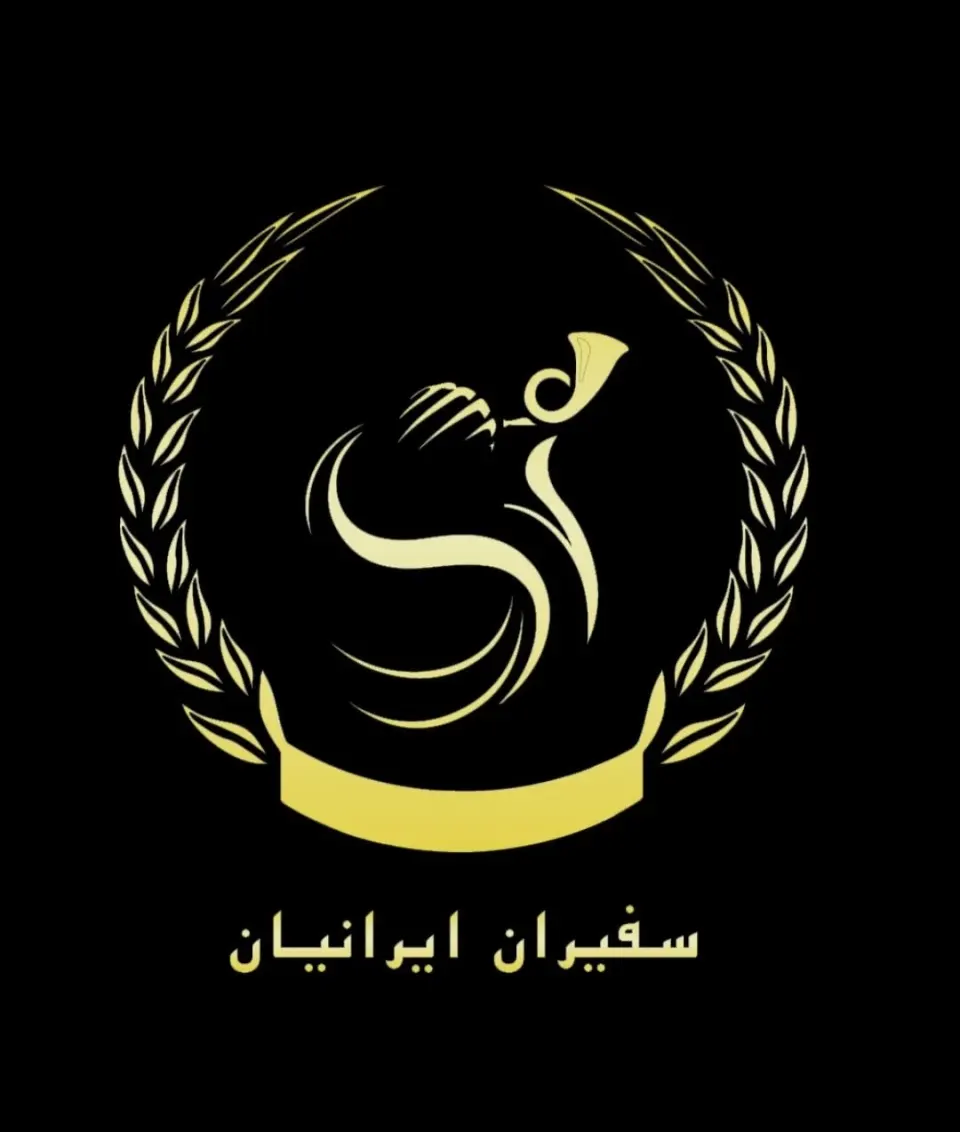 موسسه حقوقی سفیران ایرانیان