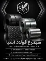 شرکت آهن آلات سیمرغ فولاد آسیا