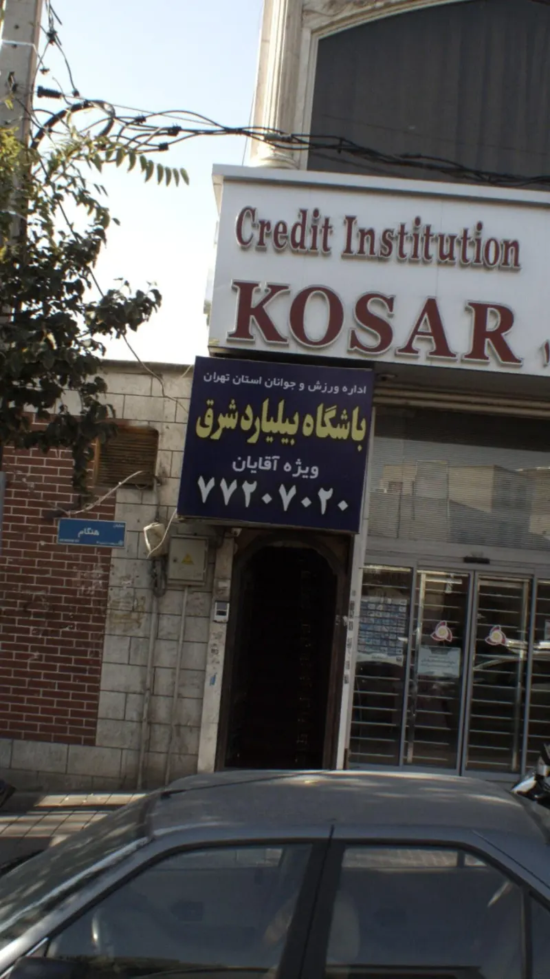 باشگاه بیلیارد شرق