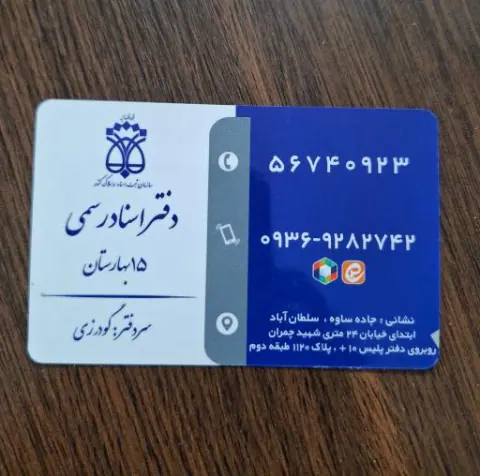 دفتر اسناد رسمی 15 بهارستان