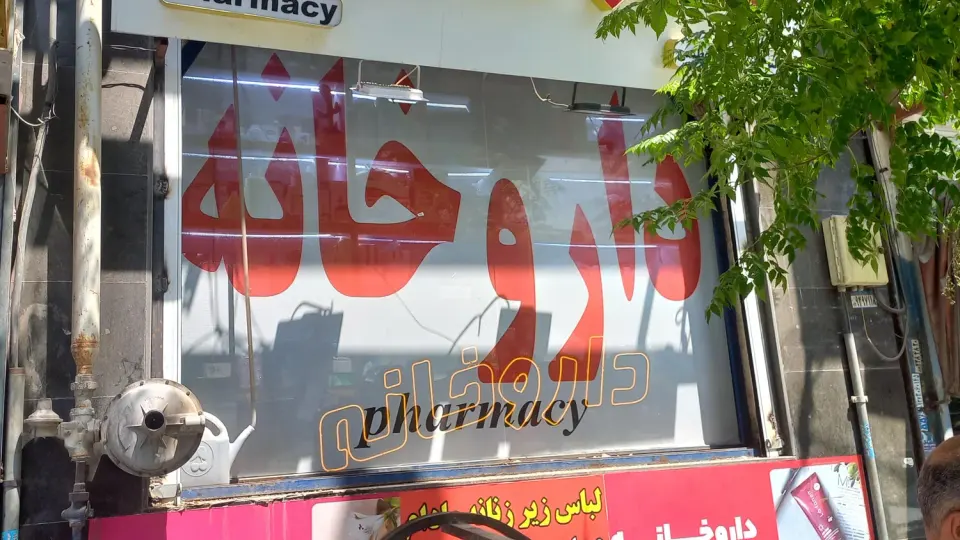 داروخانه دکتر حسین احمدی در رباط‌کریم