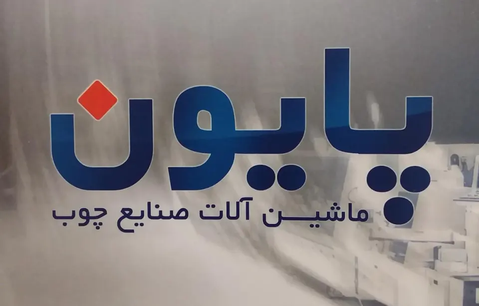 پایون