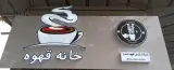 خانه قهوه