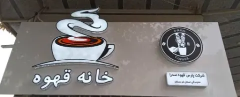 خانه قهوه