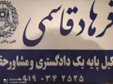 دفتر وکالت و مشاور حقوقی