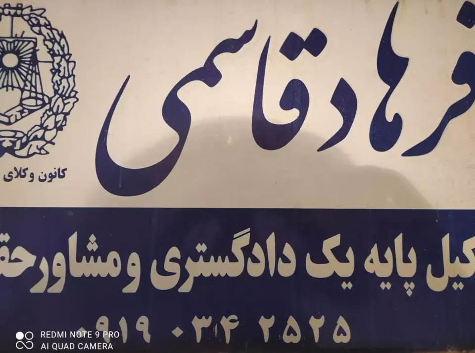 دفتر وکالت و مشاور حقوقی