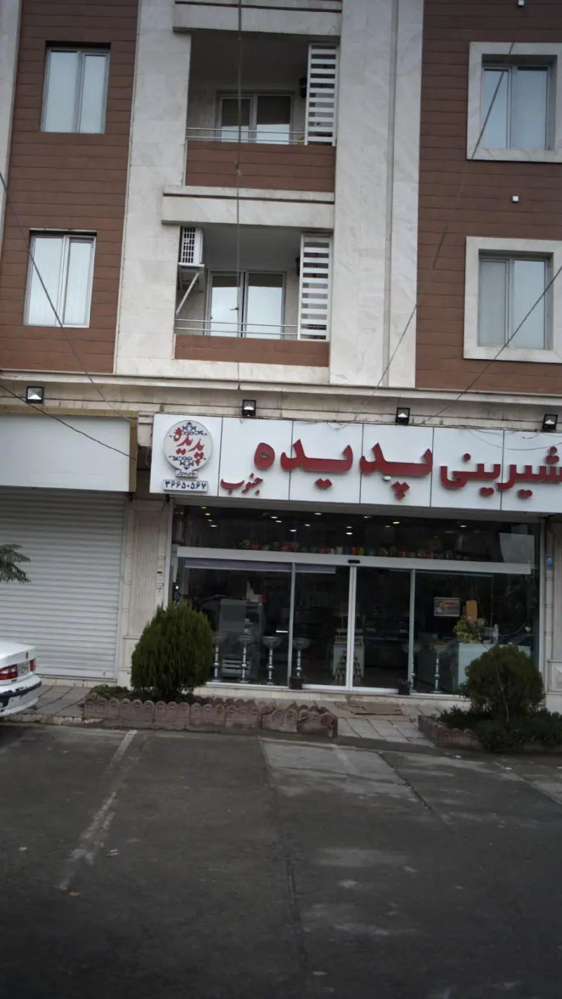 نان شیرینی سیف الهی