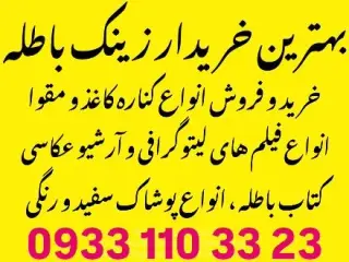 خریدار زینک باطله . کناره کاغذ و مقوا ، فیلم باطله