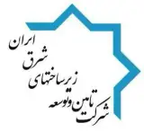 شرکت تامین و توسعه زیرساخت‌های شرق ایران