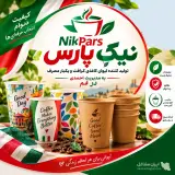 تولید و پخش لیوان کاغذی یکبار مصرف نیک پارس به مدیریت احمدی در قم