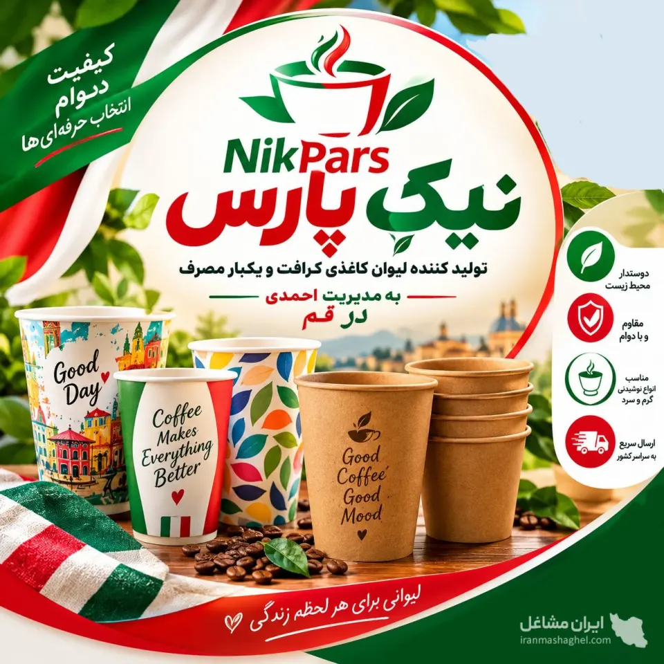 تولید و پخش لیوان کاغذی یکبار مصرف نیک پارس به مدیریت احمدی در قم