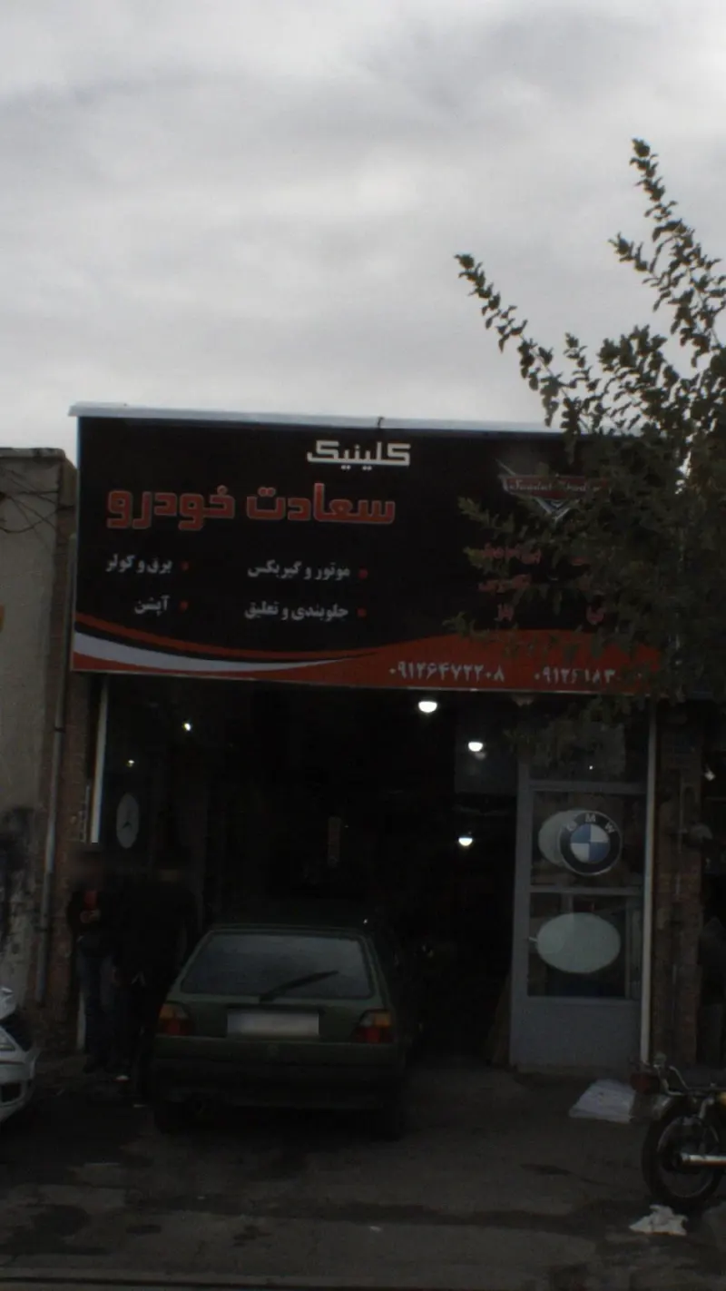 کلینیک سعادت خودرو
