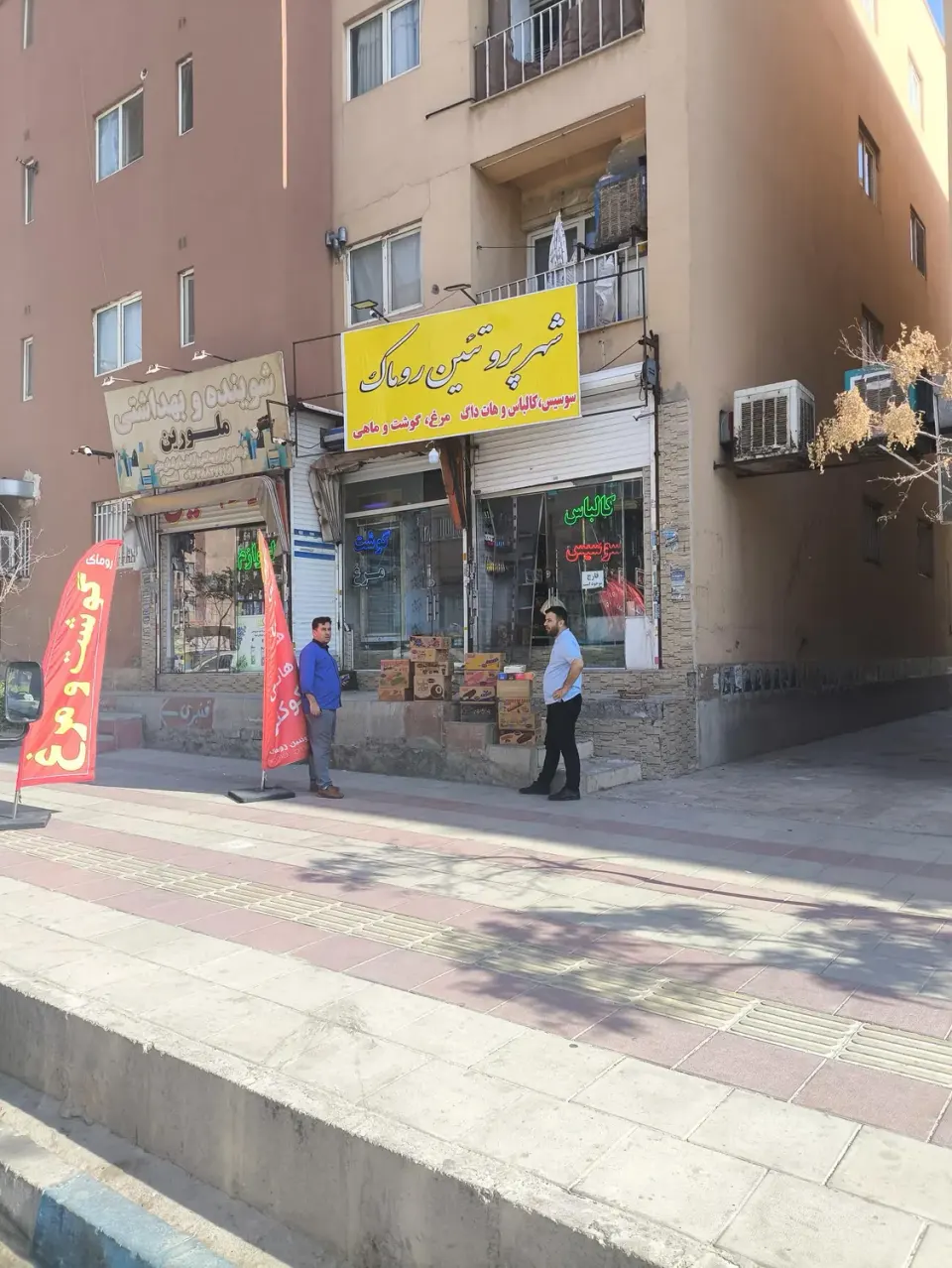 شهر پروتئین روماک