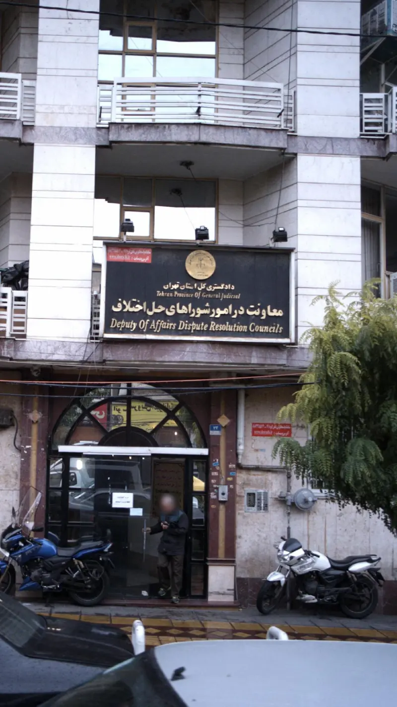 دادگستری کل استان تهران