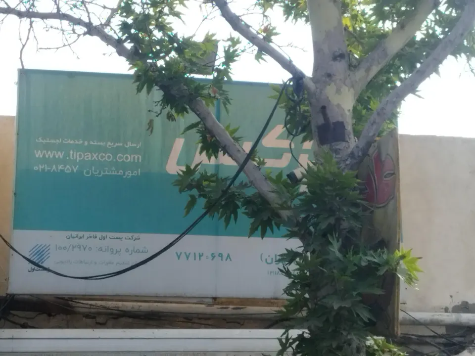 تیپاکس شعبه اتحاد