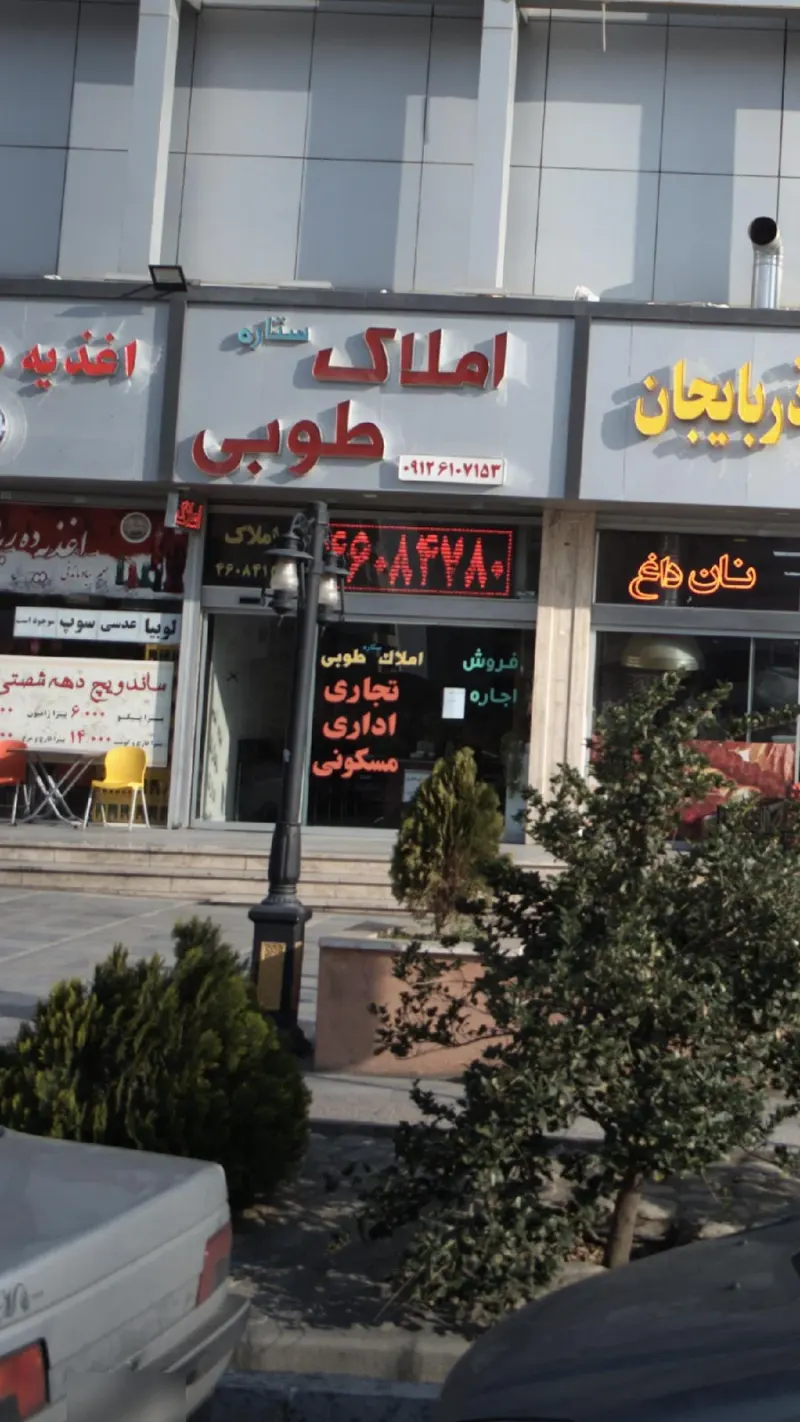 املاک طوبی