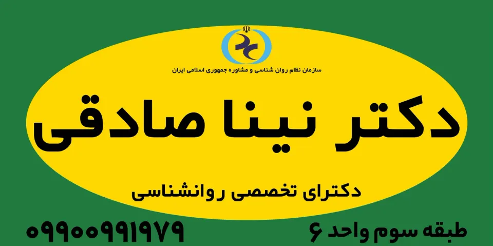 روانشناس خانم دکتر ریحانه تصویری