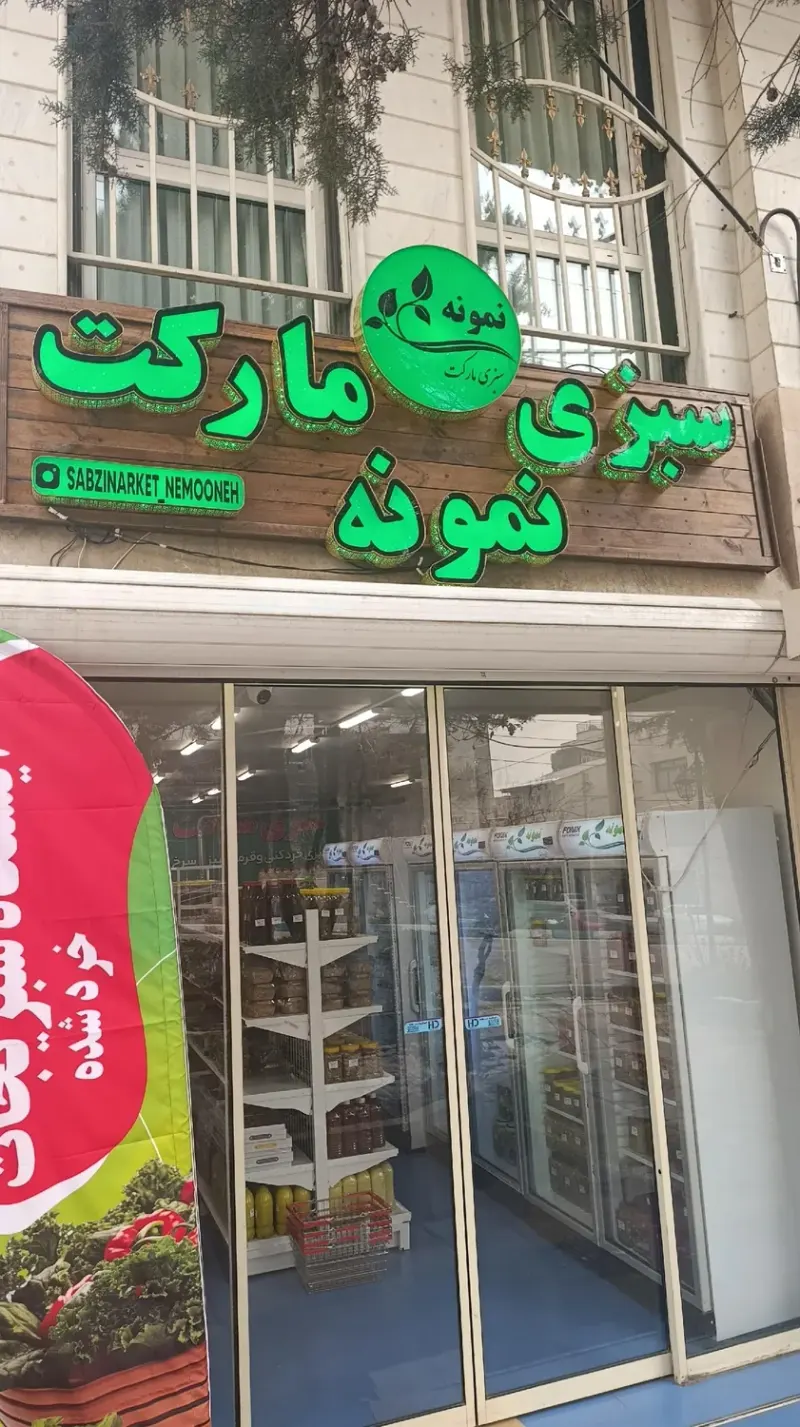 سبزی مارکت نمونه
