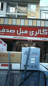 گالری مبل صدف