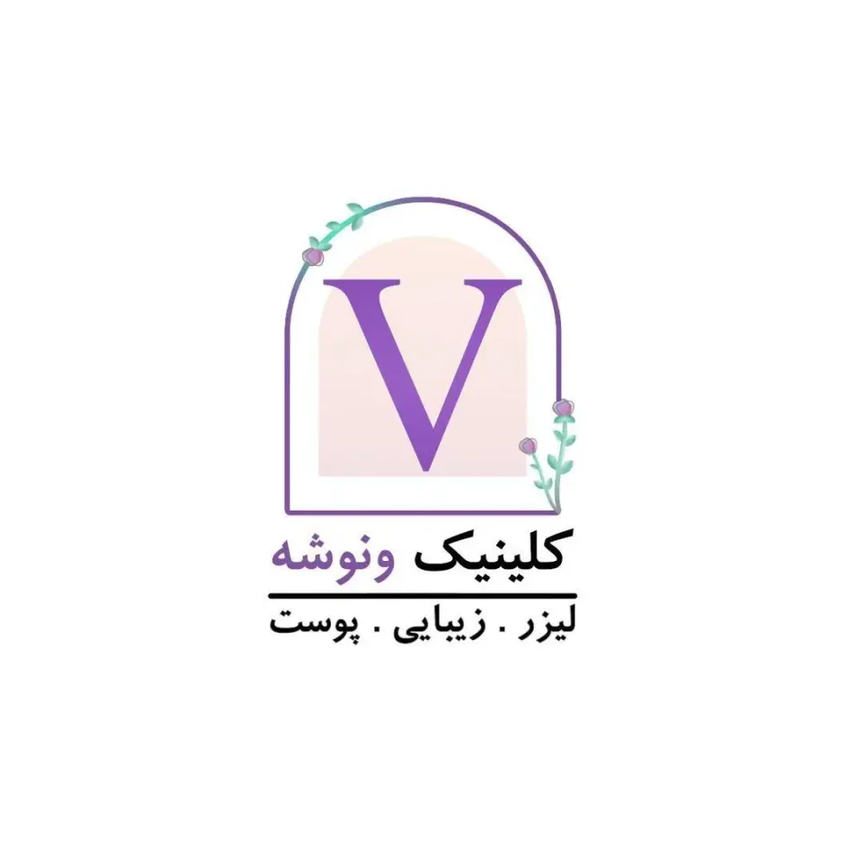 کلینیک پوست مو زیبایی و لیزر ونوشه
