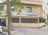 موسسه صندوق پس انداز کارکنان راه آهن