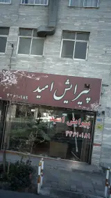 پیرایش امید