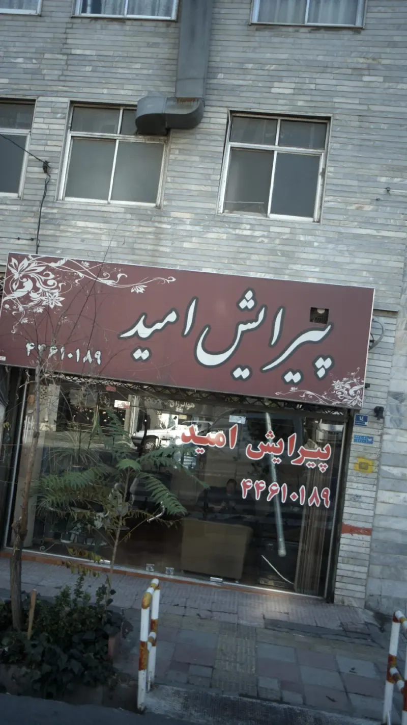 پیرایش امید