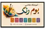 آموزشگاه هنرهای تجسمی نقاشی،خوشنویسی.بومرنگ