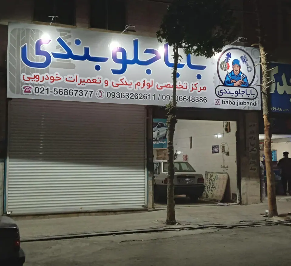 بابا جلوبندی
