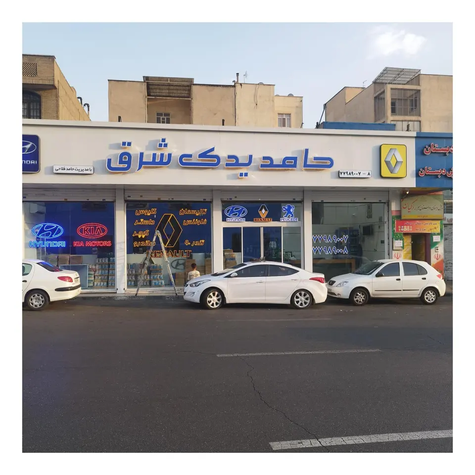 حامد یدک شرق