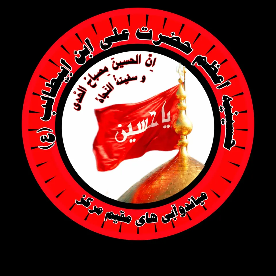 حسینیه علی ابن ابیطالب میاندوآبیها