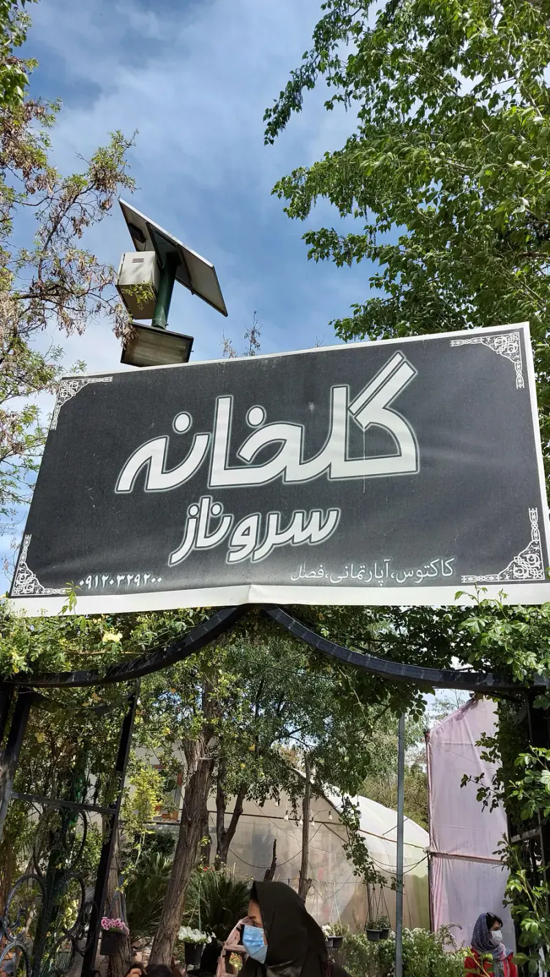 گلخانهء سروناز