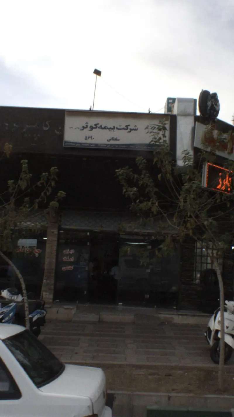 نمایندگی بیمه کوثر سلطانی
