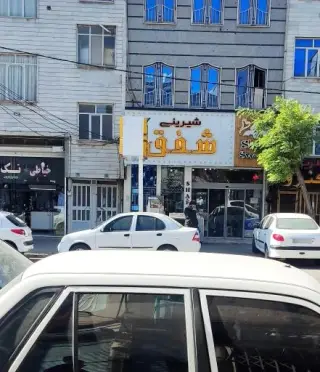 شیرینی شفق