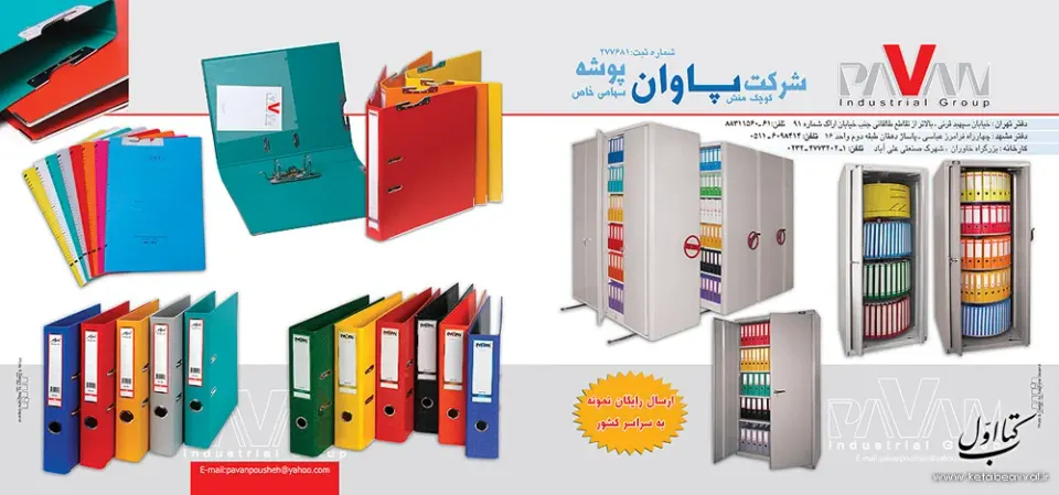 شرکت صنایع تولیدی پاوان - دفتر مرکزی
