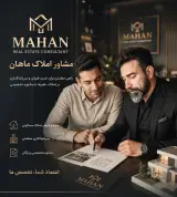 مشاورین املاک ماهان