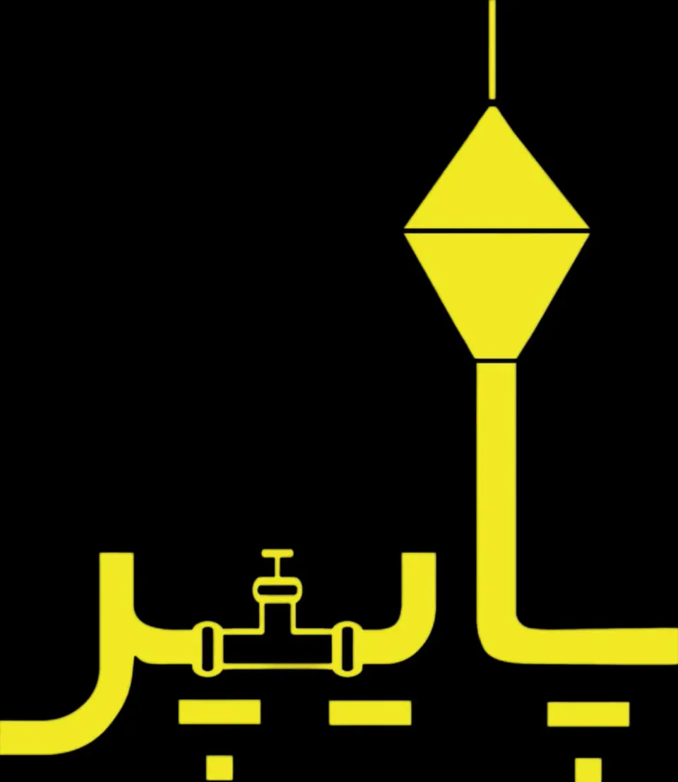 لوله بازکنی تهران پاپیر