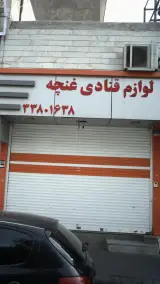 لوازم قنادی غنچه