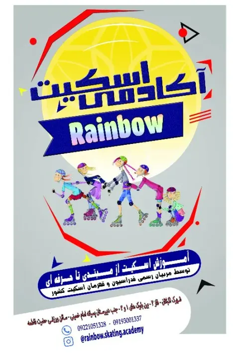 آکادمی اسکیت رنگین کمان