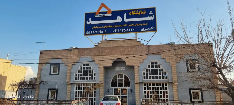 نایشگاه شاهد