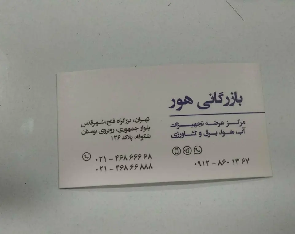 بازرگانی هور