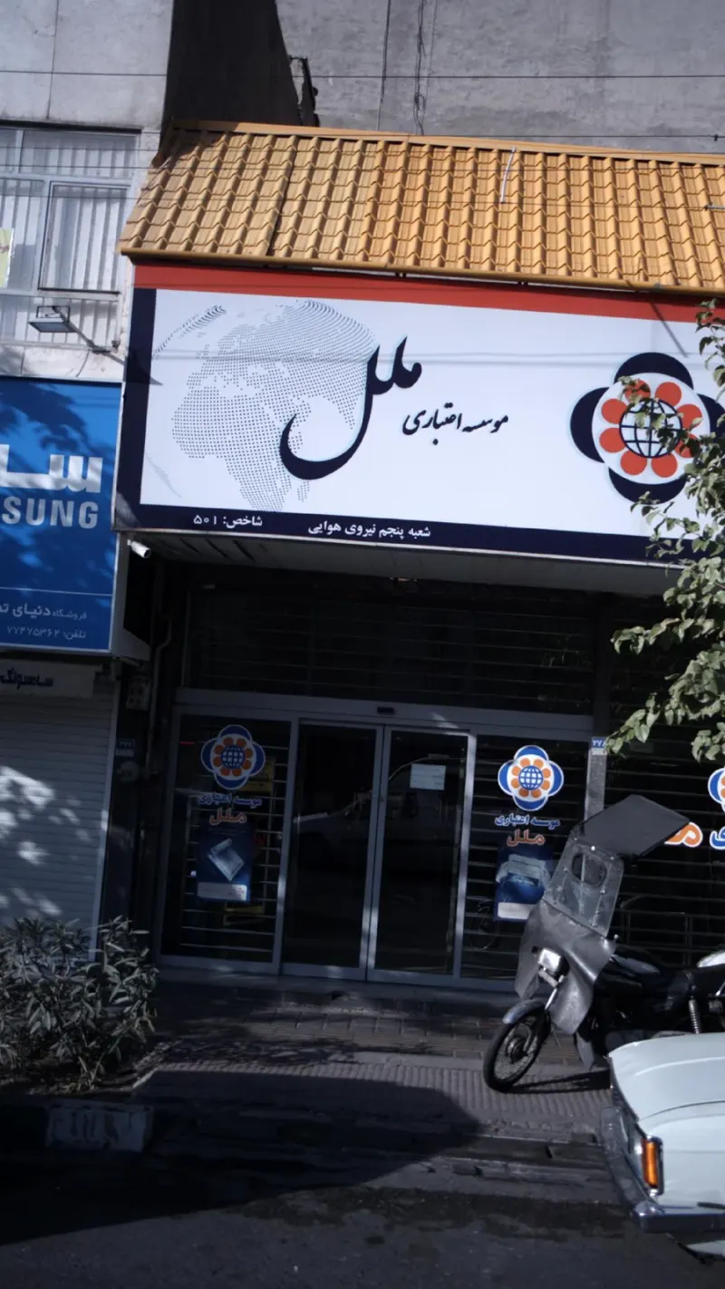 موسسه اعتباری ملل