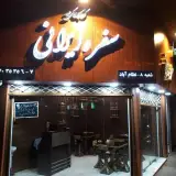 رستوران و کترینگ سفره ایرانی