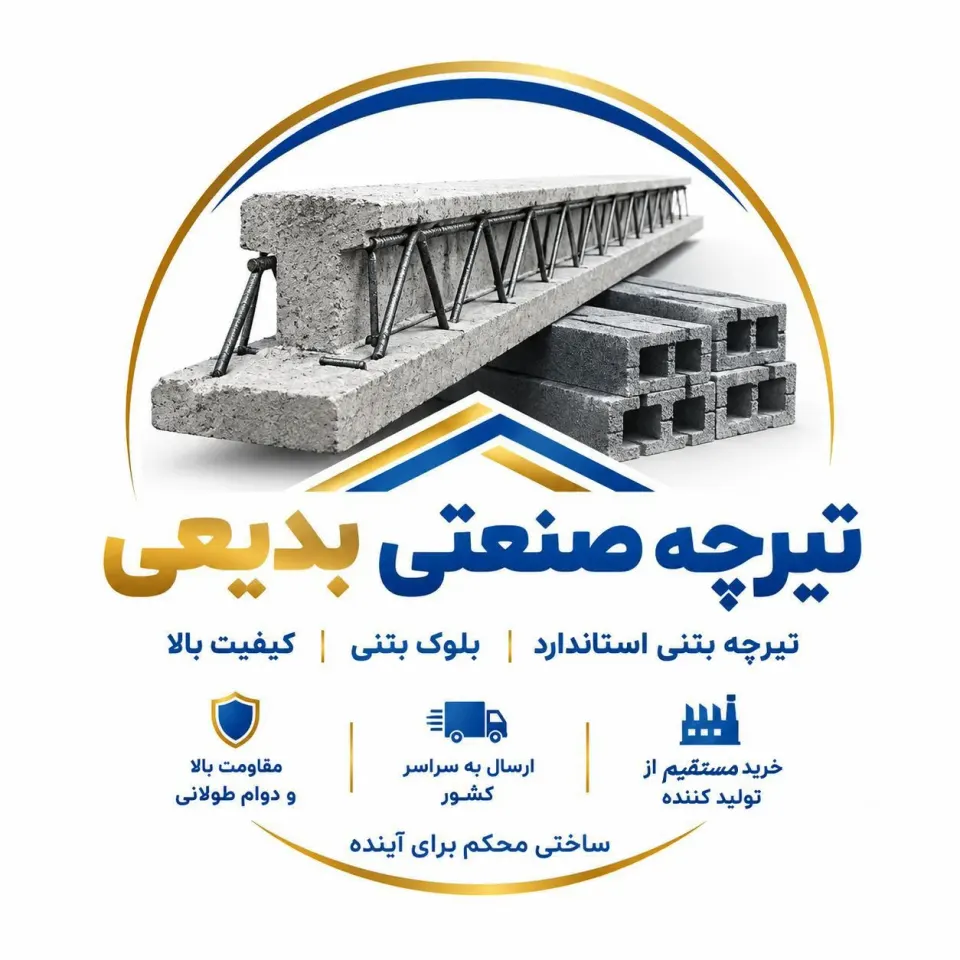 ساخت و اجرا تیرچه بتنی صنعتی استاندارد بدیعی در تبریز