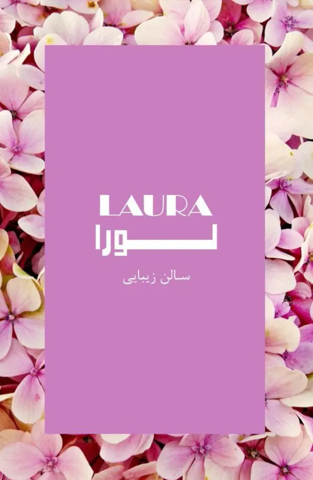 سالن زیبایی لورا