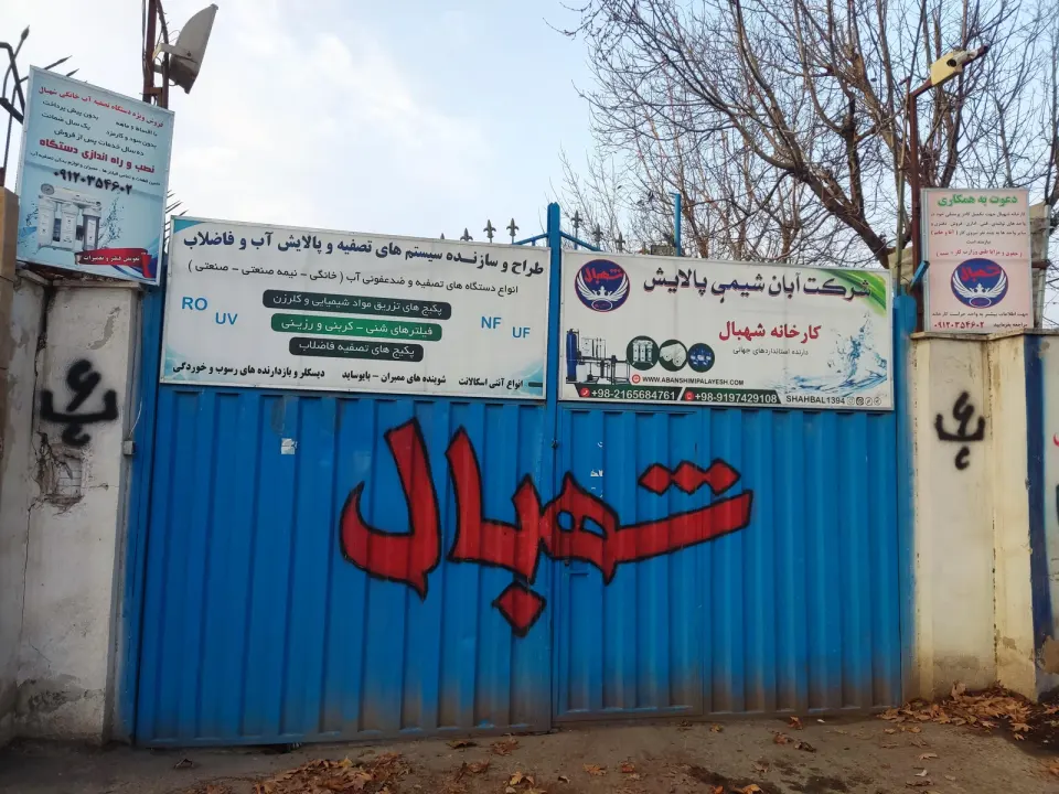 کارخانه شهبال